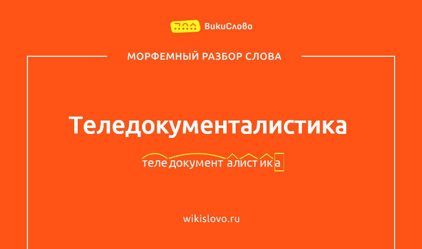 Морфемный разбор слова теледокументалистика