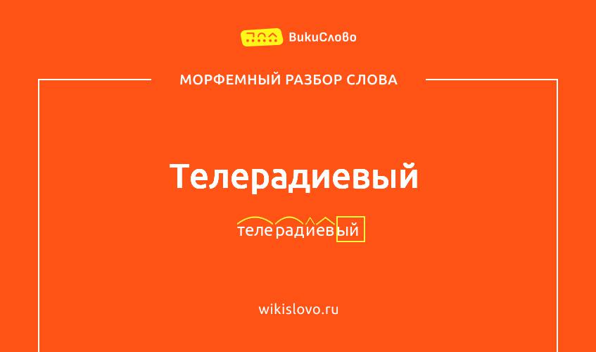 Морфемный разбор слова телерадиевый