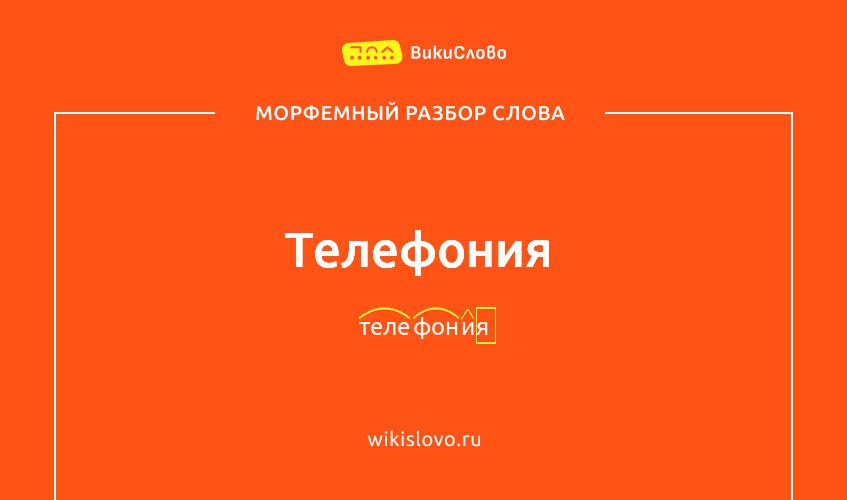 Морфемный разбор слова телефония