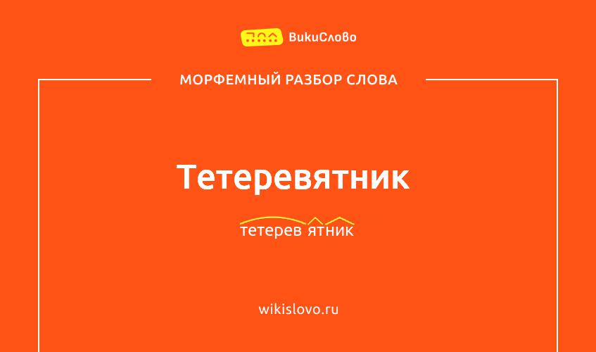 Морфемный разбор слова тетеревятник
