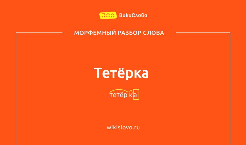 Морфемный разбор слова тетёрка