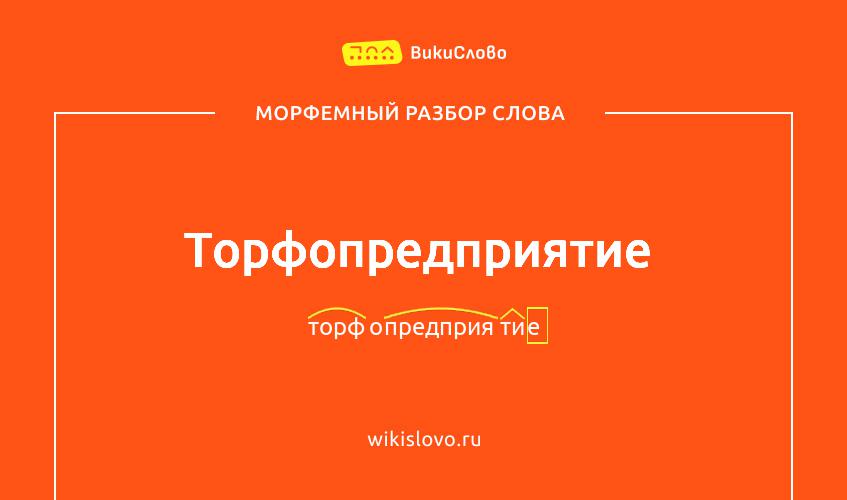 Морфемный разбор слова торфопредприятие