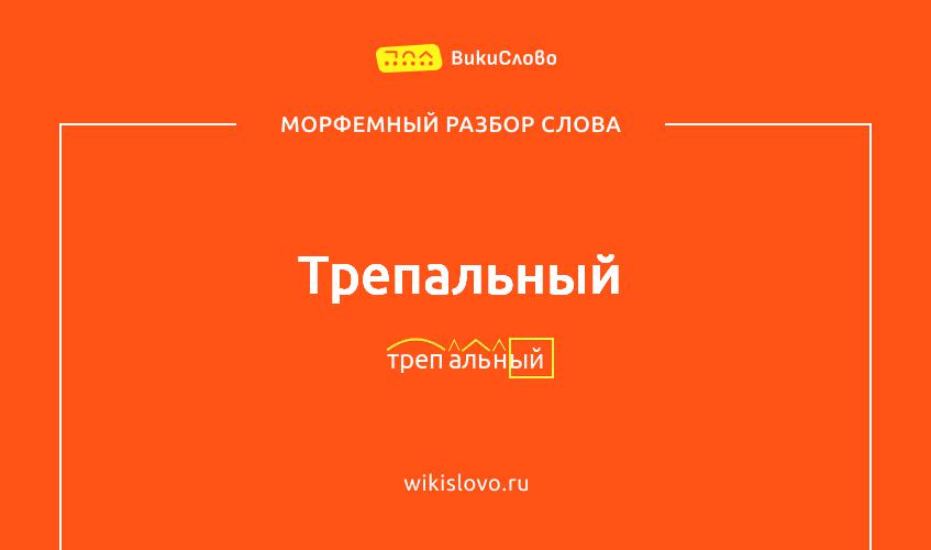 Морфемный разбор слова трепальный