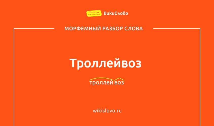 Морфемный разбор слова троллейвоз