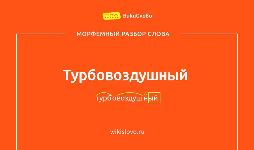 Морфемный разбор слова турбовоздушный