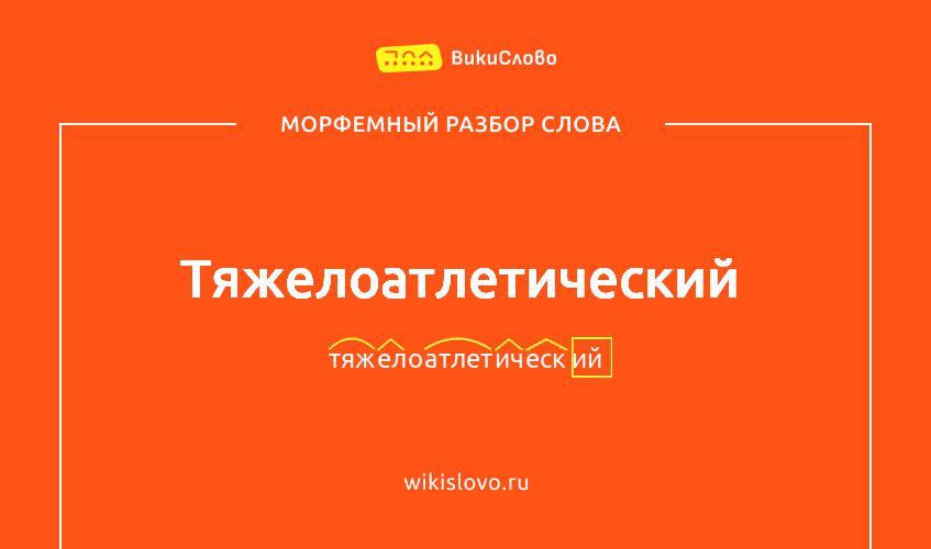 Морфемный разбор слова тяжелоатлетический
