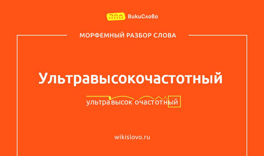 Морфемный разбор слова ультравысокочастотный