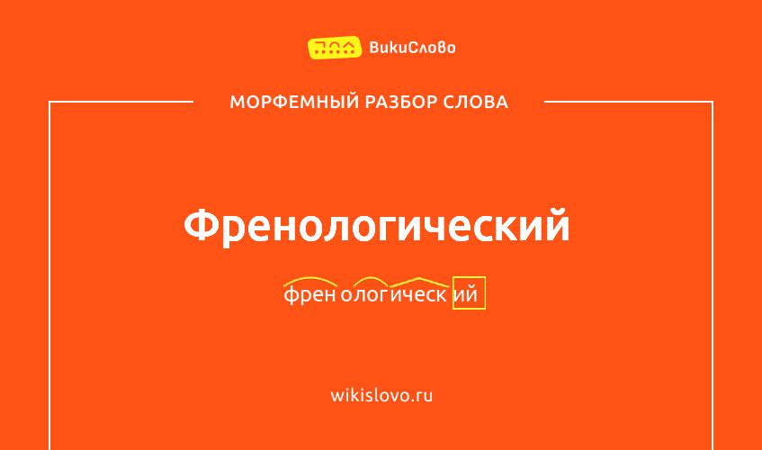 Морфемный разбор слова френологический