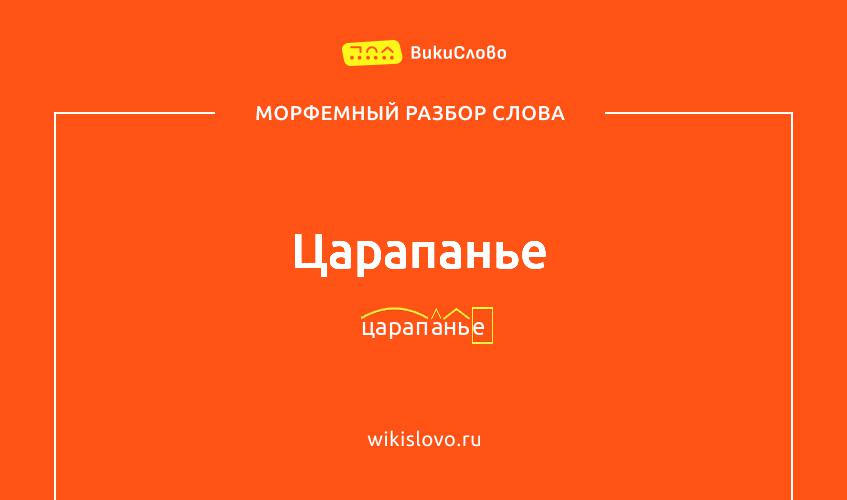 Морфемный разбор слова царапанье