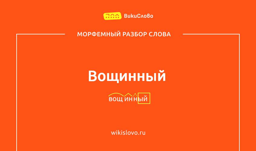 Морфемный разбор слова вощинный