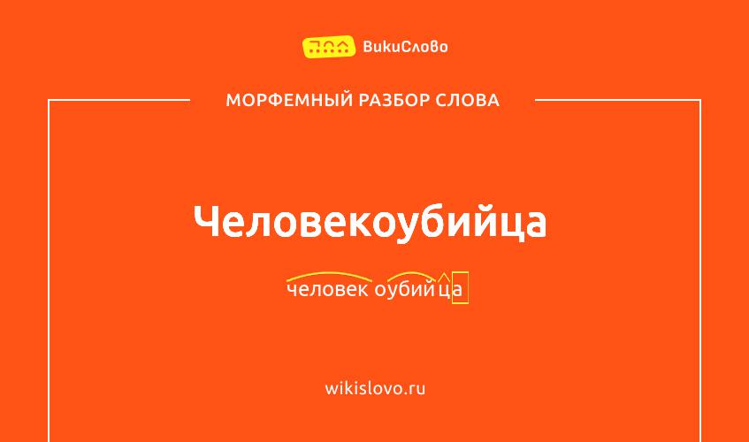 Морфемный разбор слова человекоубийца