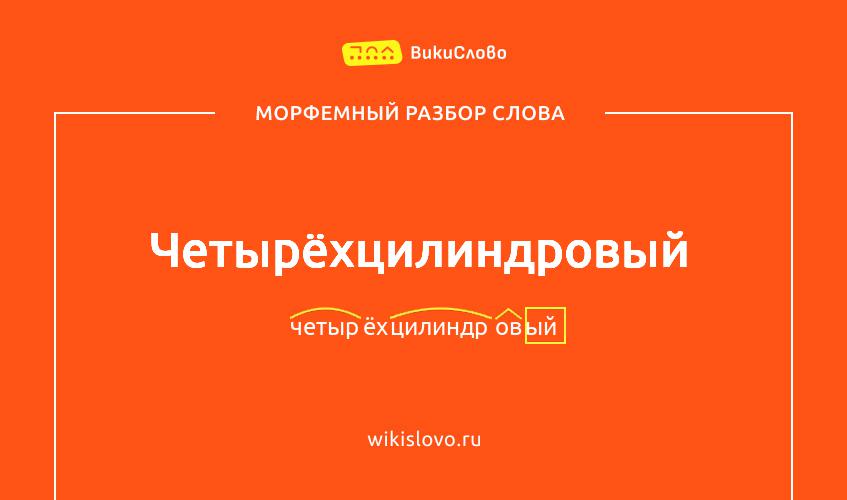 Морфемный разбор слова четырёхцилиндровый