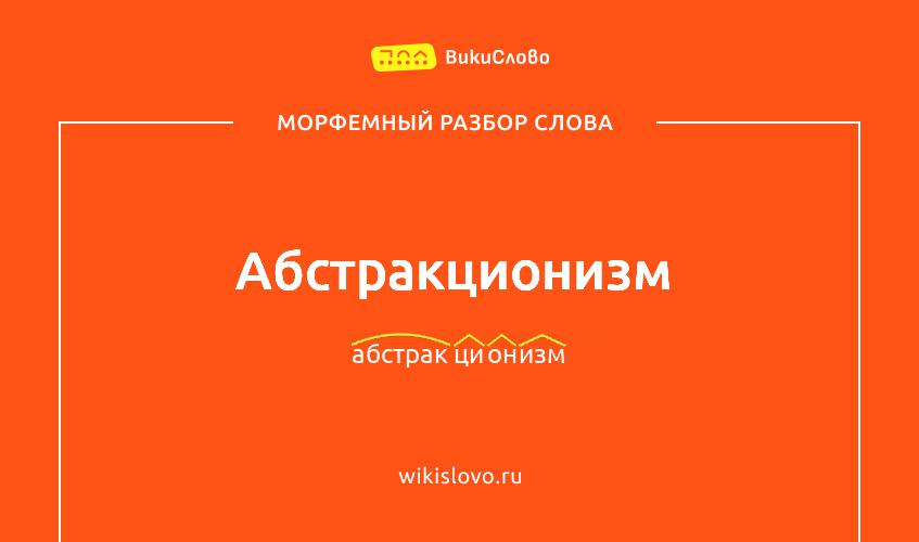 Морфемный разбор слова абстракционизм