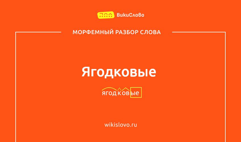 Морфемный разбор слова ягодковые