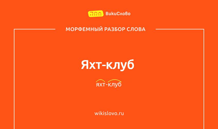 Морфемный разбор слова яхт-клуб