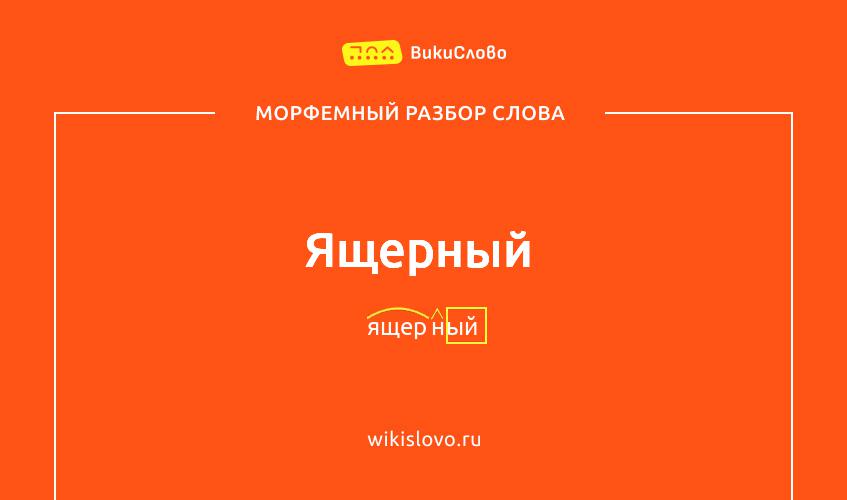 Морфемный разбор слова ящерный