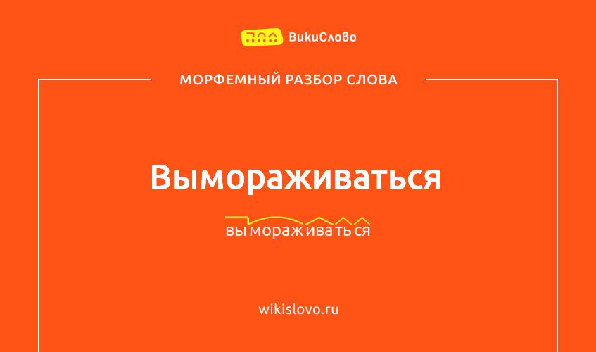 Морфемный разбор слова вымораживаться