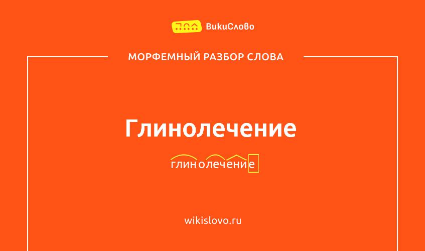Морфемный разбор слова глинолечение