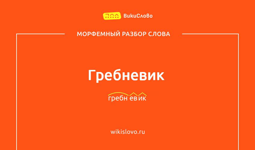Морфемный разбор слова гребневик