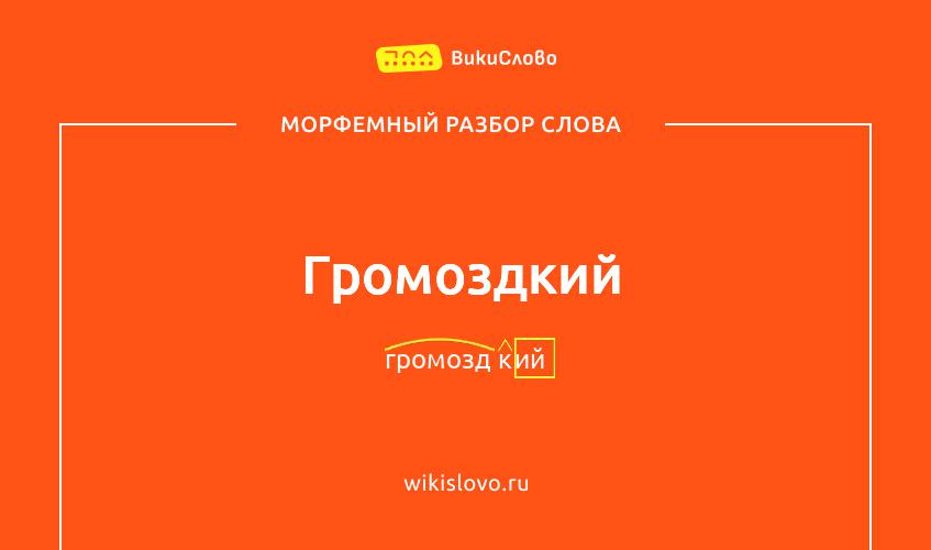 Морфемный разбор слова громоздкий