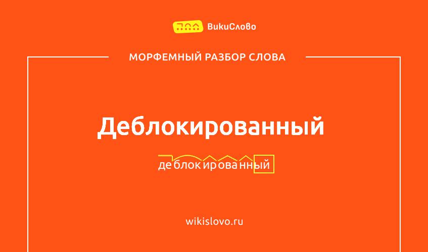 Морфемный разбор слова деблокированный