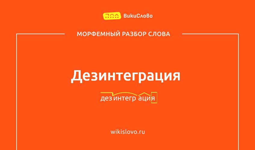 Морфемный разбор слова дезинтеграция
