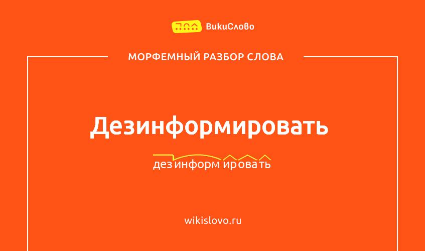 Морфемный разбор слова дезинформировать