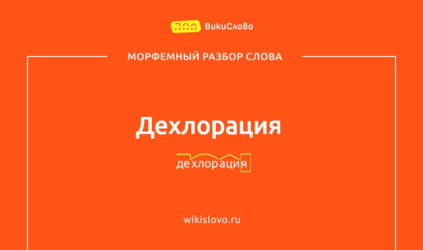 Морфемный разбор слова дехлорация