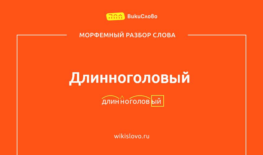 Морфемный разбор слова длинноголовый