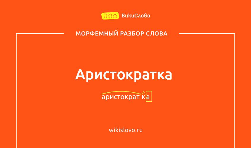 Морфемный разбор слова аристократка