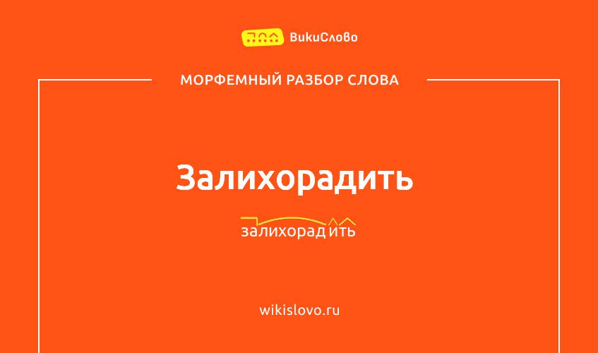 Морфемный разбор слова залихорадить