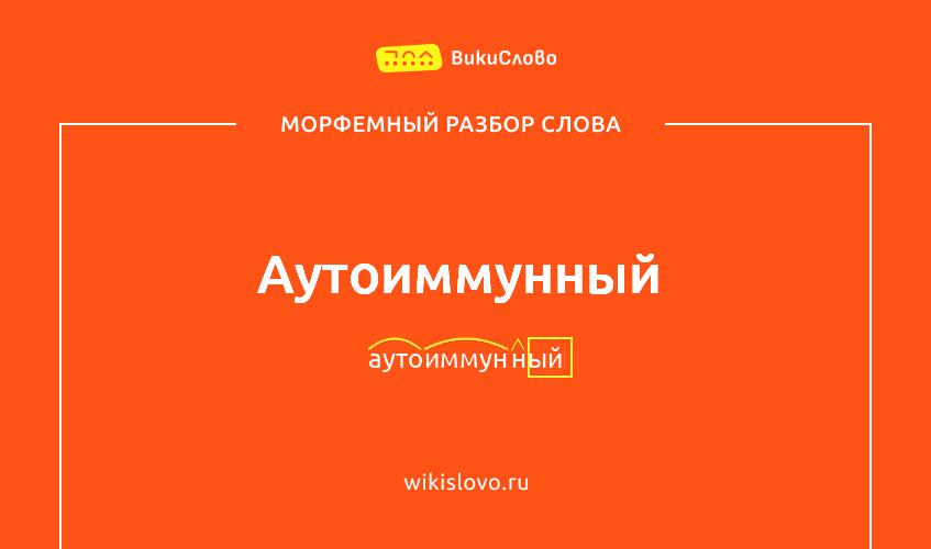 Морфемный разбор слова аутоиммунный