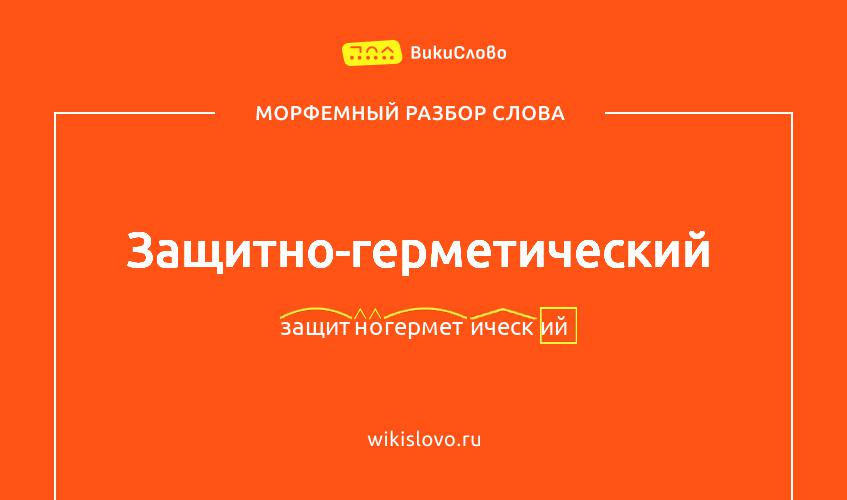 Морфемный разбор слова защитно-герметический