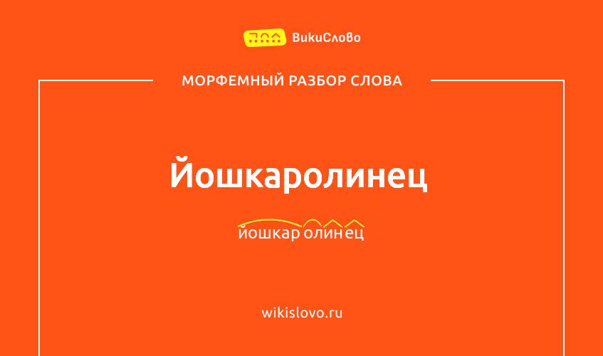 Морфемный разбор слова йошкаролинец