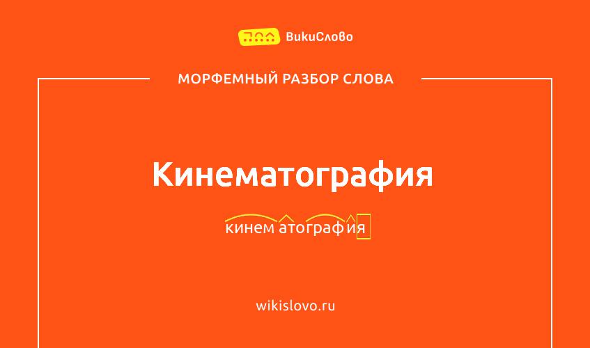 Морфемный разбор слова кинематография
