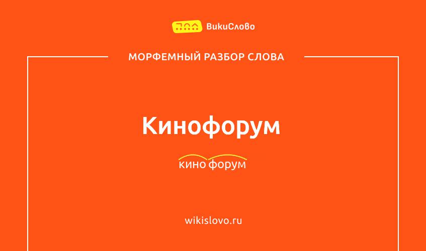 Морфемный разбор слова кинофорум