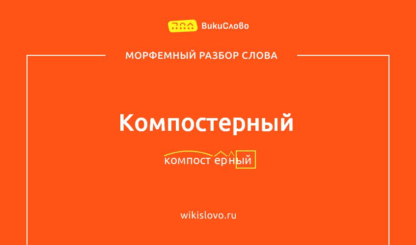 Морфемный разбор слова компостерный