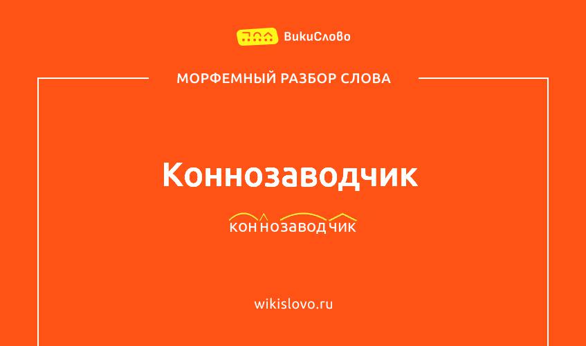 Морфемный разбор слова коннозаводчик