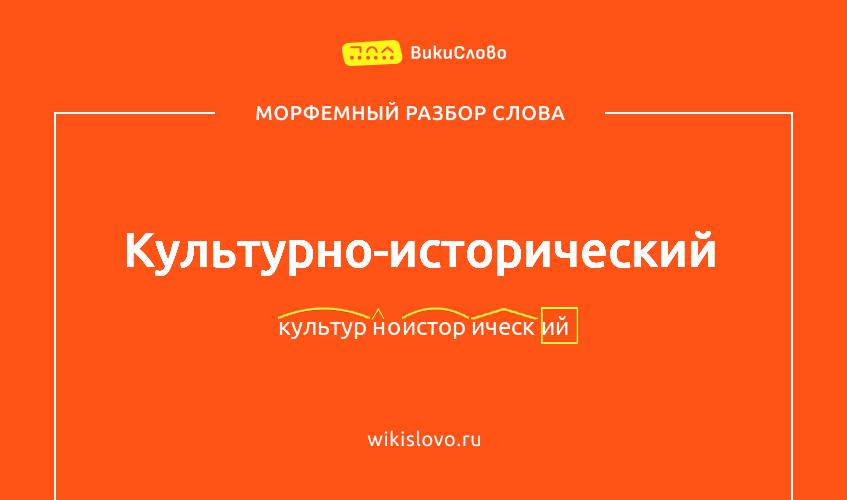 Морфемный разбор слова культурно-исторический