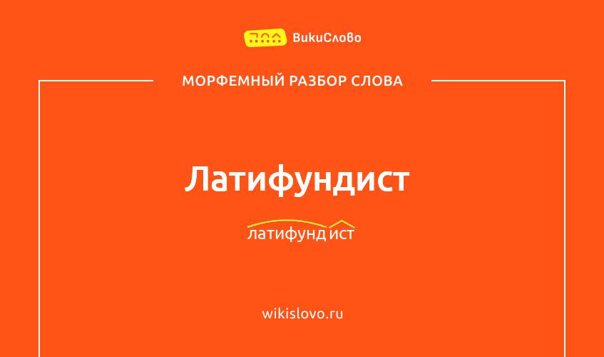 Морфемный разбор слова латифундист