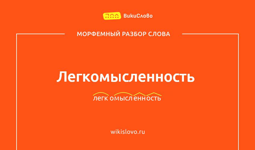 Морфемный разбор слова легкомысленность