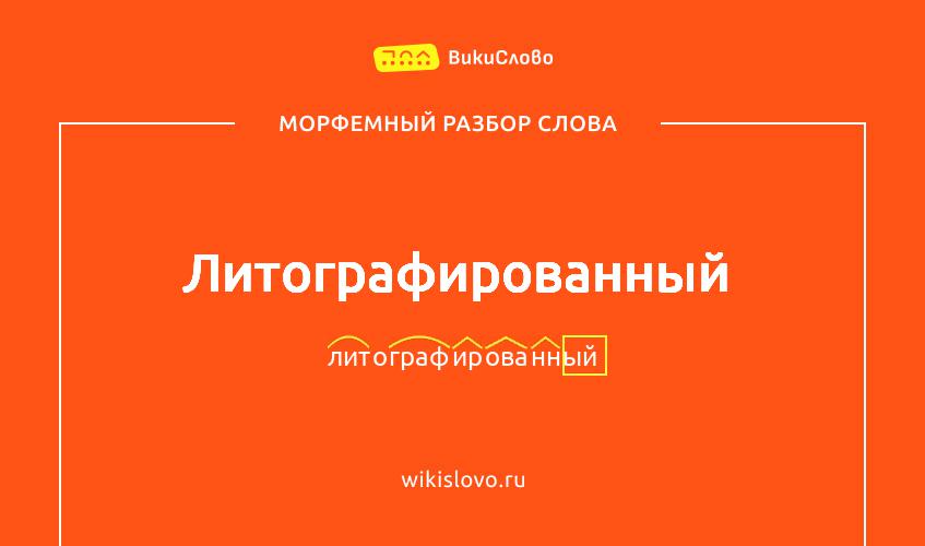 Морфемный разбор слова литографированный
