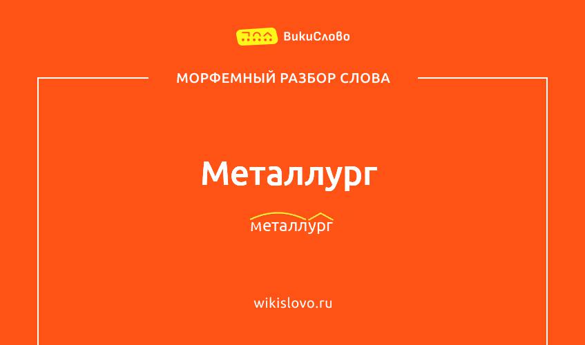 Морфемный разбор слова металлург