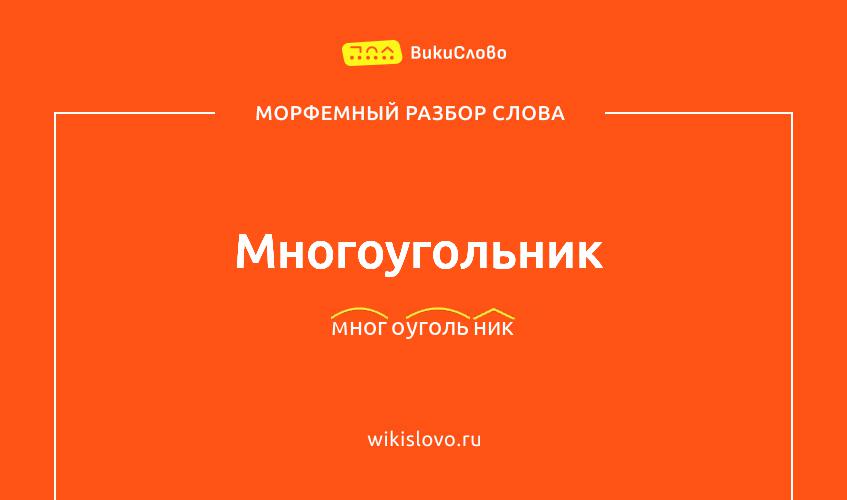 Морфемный разбор слова многоугольник