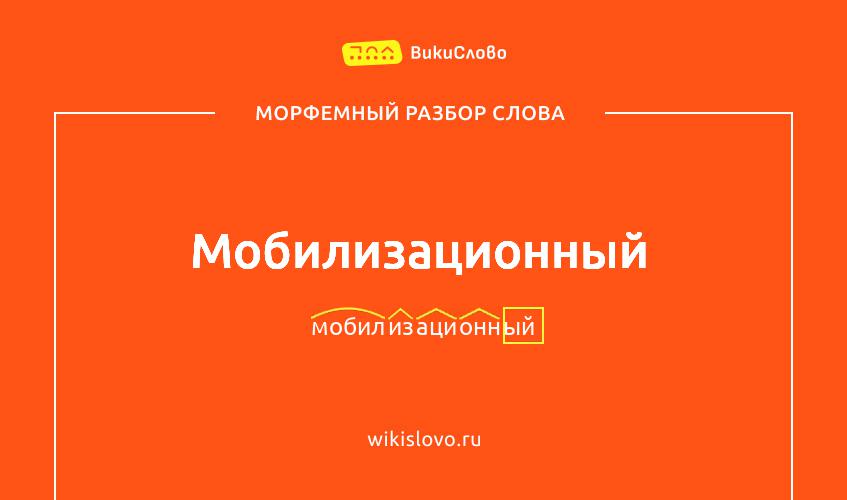 Морфемный разбор слова мобилизационный