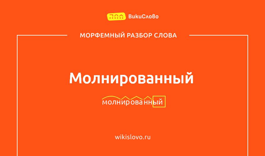 Морфемный разбор слова молнированный