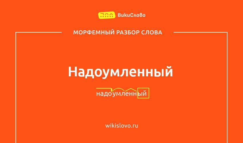 Морфемный разбор слова надоумленный
