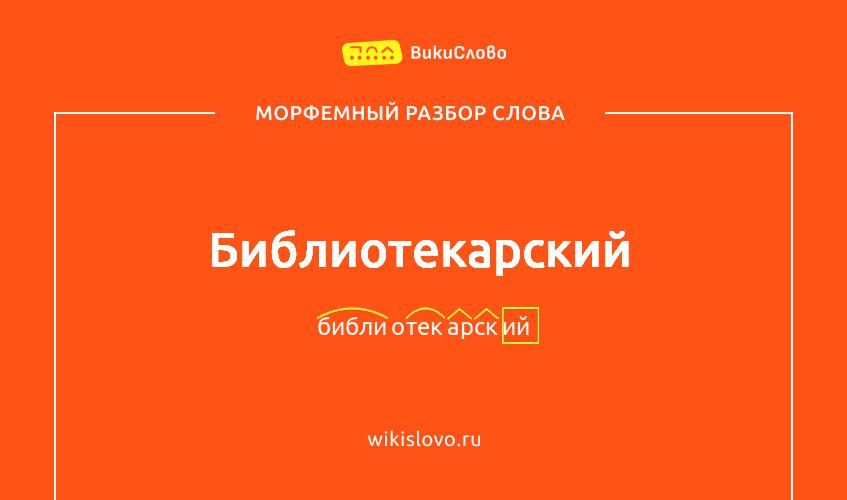 Морфемный разбор слова библиотекарский