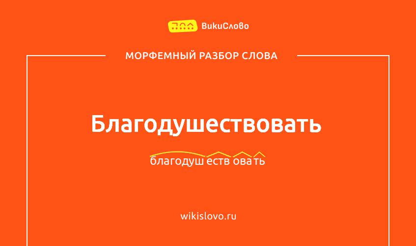 Морфемный разбор слова благодушествовать