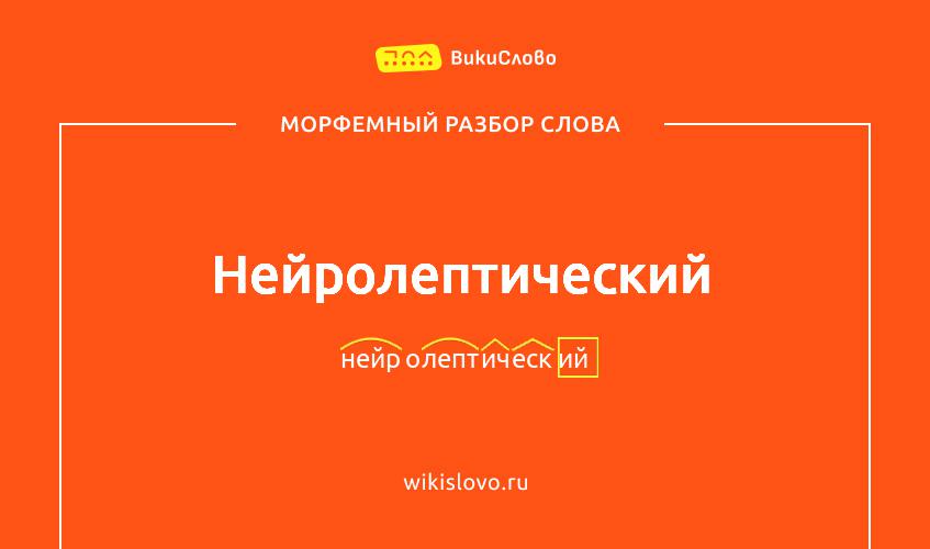 Морфемный разбор слова нейролептический